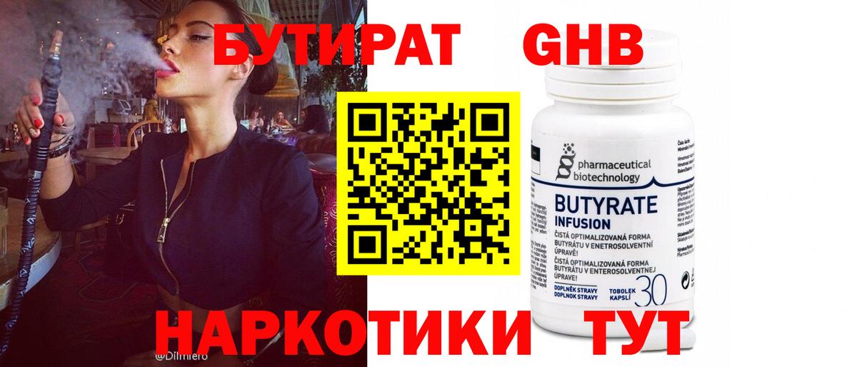 Бутират 1.4BDO  Вход с VPN  Вышний Волочёк 