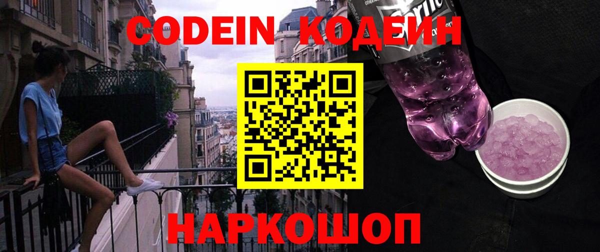 Кодеиновый сироп Lean Purple Drank  Вход с VPN  Вышний Волочёк 